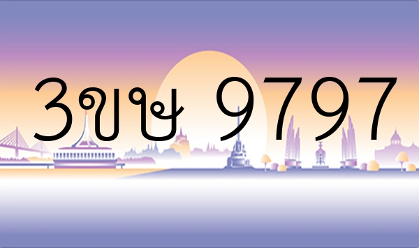 3ขษ 9797